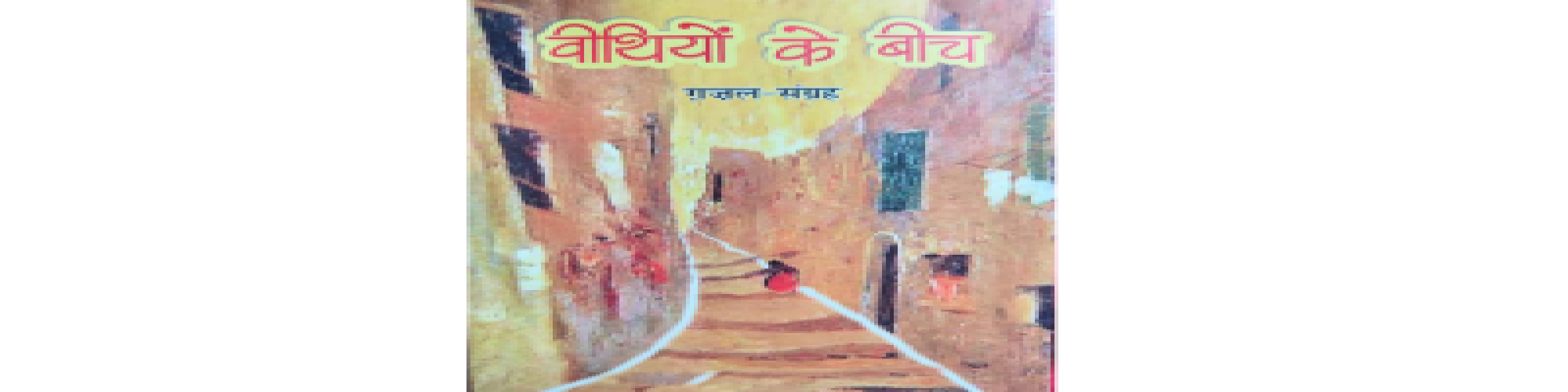 उजड़ा चमन- डॉ० मुकेश 'असीमित'